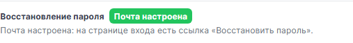 Почта настроена: ссылка «Восстановить пароль» есть